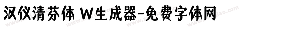 汉仪清芬体 W生成器字体转换